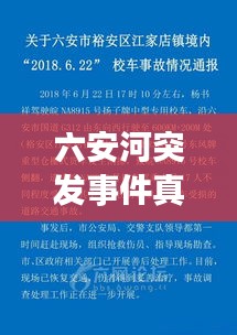 六安河突發事件真相大揭秘，深度解析與探討
