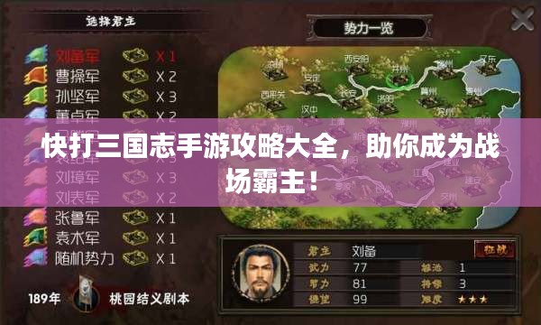 快打三國志手游攻略大全，助你成為戰場霸主！