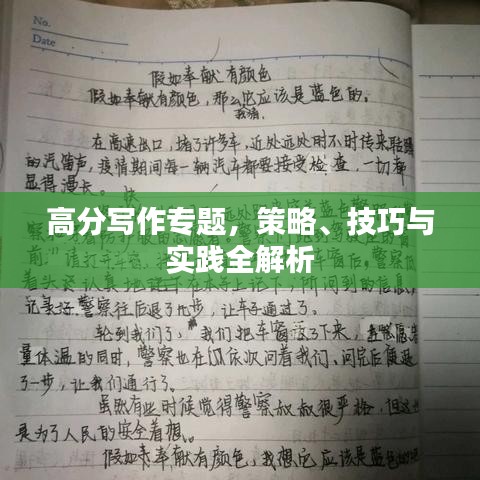 高分寫作專題，策略、技巧與實踐全解析