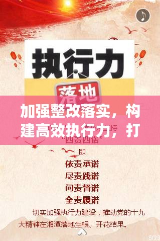 加強(qiáng)整改落實(shí)，構(gòu)建高效執(zhí)行力，打造執(zhí)行力的關(guān)鍵所在