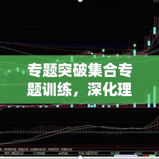 專題突破集合專題訓(xùn)練，深化理解，提升應(yīng)用能力