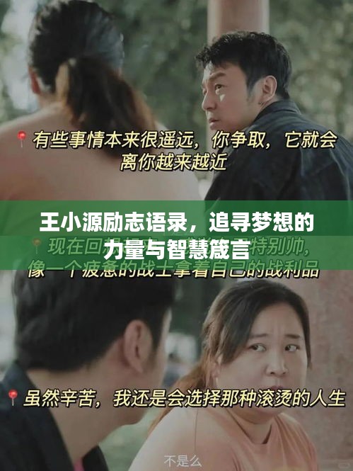 王小源勵(lì)志語(yǔ)錄，追尋夢(mèng)想的力量與智慧箴言