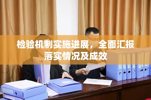檢驗(yàn)機(jī)制實(shí)施進(jìn)展，全面匯報(bào)落實(shí)情況及成效