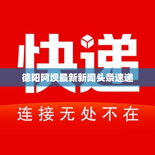 德陽(yáng)阿壩最新新聞?lì)^條速遞