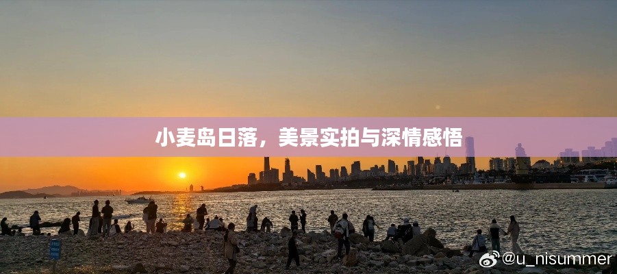 小麥島日落，美景實(shí)拍與深情感悟