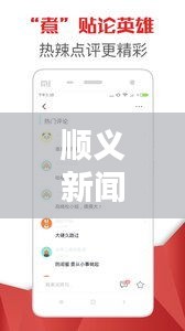 順義新聞熱點速遞，最新頭條資訊一網打盡！