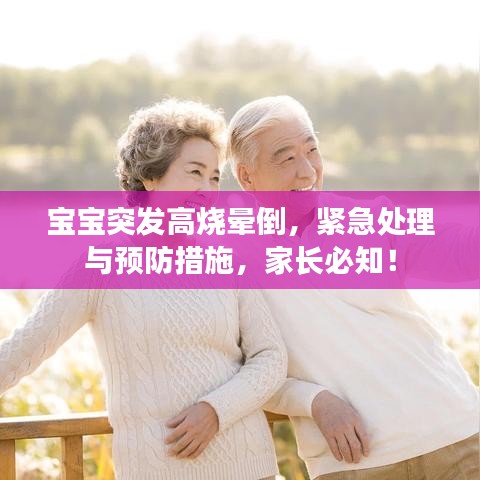 寶寶突發高燒暈倒，緊急處理與預防措施，家長必知！