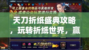 天刀折紙盛典攻略，玩轉折紙世界，贏取豐厚獎勵等你來挑戰！