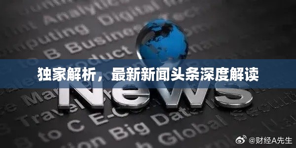 獨家解析，最新新聞頭條深度解讀