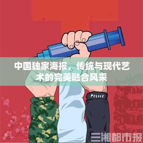 中國獨家海報，傳統(tǒng)與現代藝術的完美融合風采
