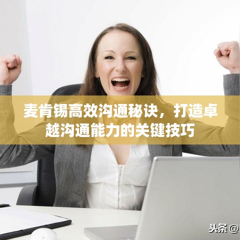 麥肯錫高效溝通秘訣，打造卓越溝通能力的關鍵技巧