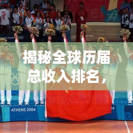 揭秘全球歷屆總收入排名，經(jīng)濟(jì)變遷與未來趨勢(shì)展望
