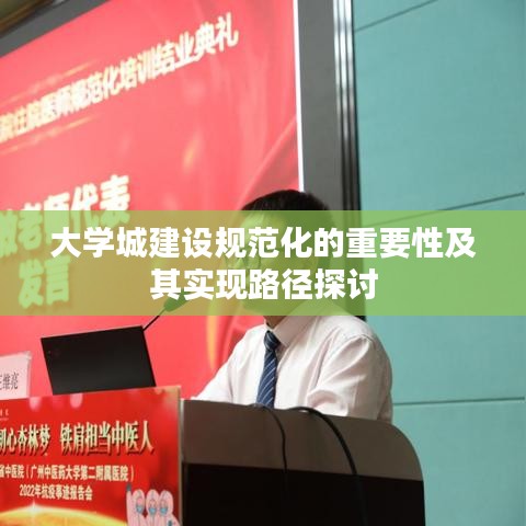 大學(xué)城建設(shè)規(guī)范化的重要性及其實現(xiàn)路徑探討