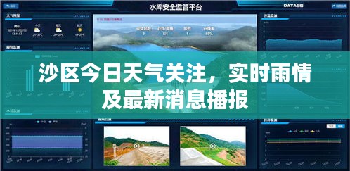 沙區(qū)今日天氣關(guān)注，實時雨情及最新消息播報