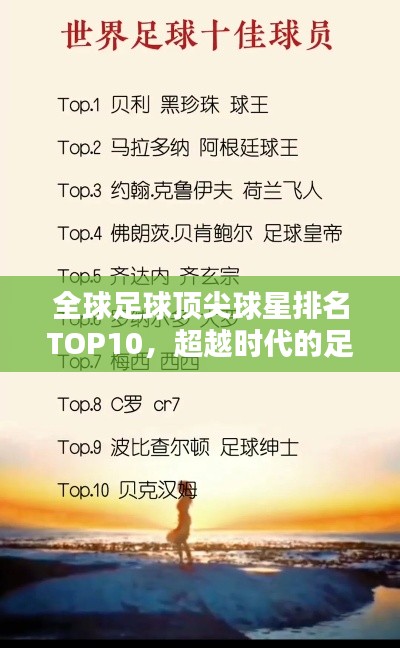 全球足球頂尖球星排名TOP10，超越時代的足球巨星
