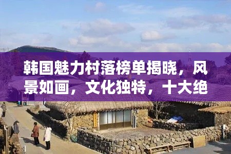 韓國魅力村落榜單揭曉，風(fēng)景如畫，文化獨特，十大絕美村莊盤點