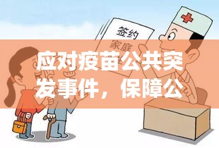 應(yīng)對疫苗公共突發(fā)事件，保障公眾健康挑戰(zhàn)與措施