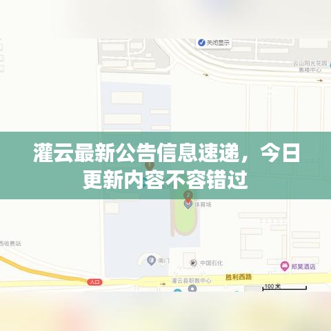 灌云最新公告信息速遞，今日更新內容不容錯過