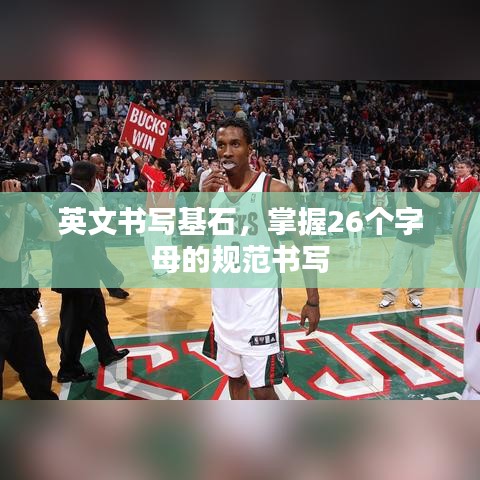 英文書寫基石，掌握26個字母的規(guī)范書寫