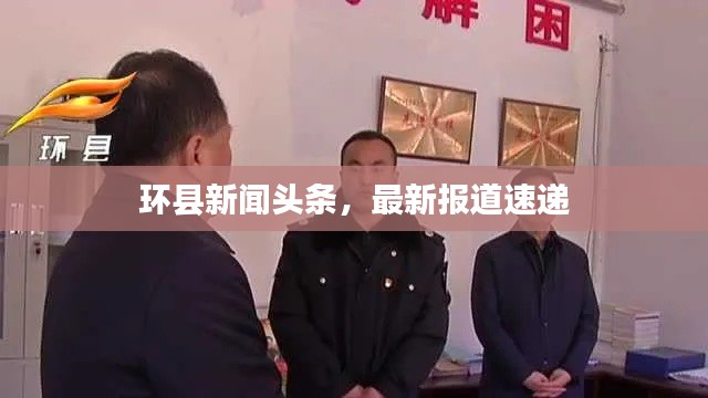 環縣新聞頭條，最新報道速遞
