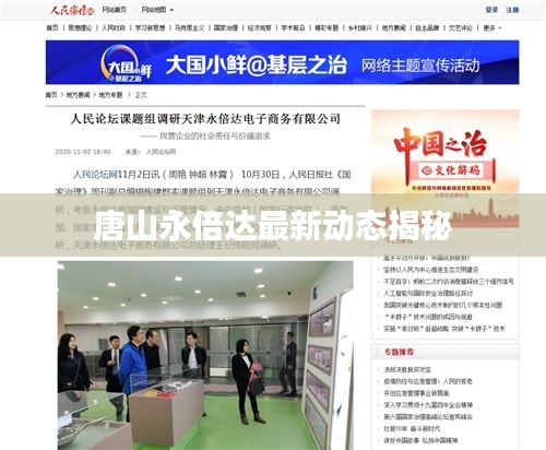 唐山永倍達最新動態揭秘
