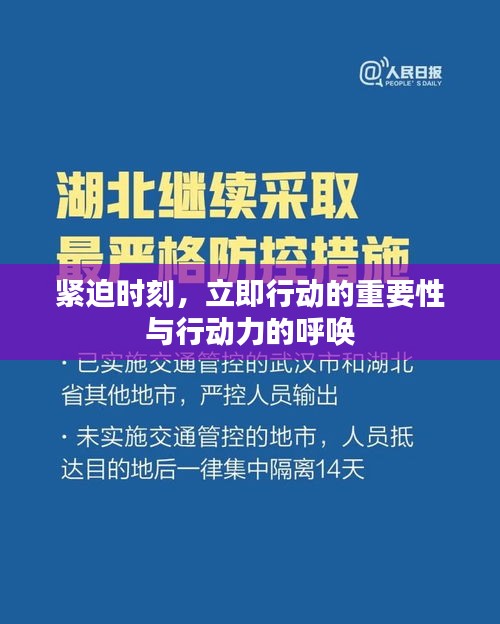 緊迫時(shí)刻，立即行動(dòng)的重要性與行動(dòng)力的呼喚