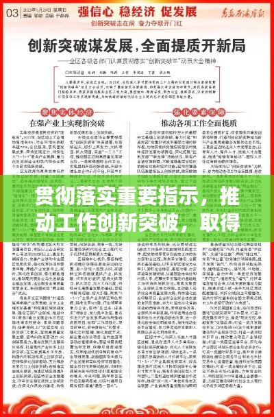 貫徹落實(shí)重要指示，推動(dòng)工作創(chuàng)新突破，取得新成效