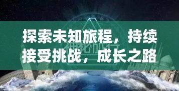 探索未知旅程，持續接受挑戰，成長之路無終點