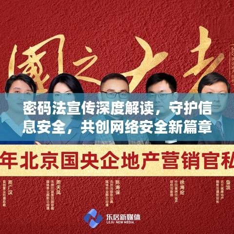 密碼法宣傳深度解讀，守護信息安全，共創網絡安全新篇章