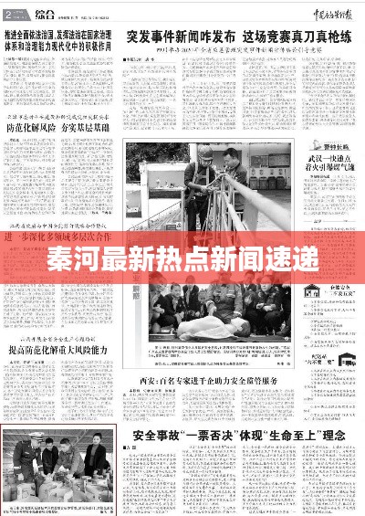秦河最新熱點(diǎn)新聞速遞