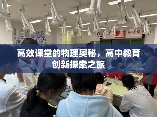 高效課堂的物理奧秘，高中教育創新探索之旅