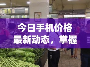 今日手機價格最新動態，掌握市場行情，挑選心儀手機
