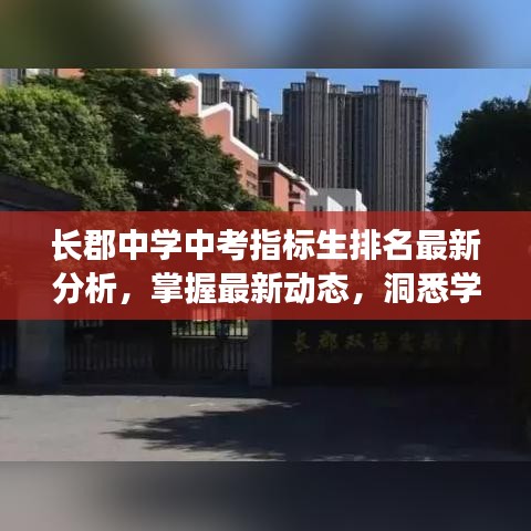長郡中學(xué)中考指標(biāo)生排名最新分析，掌握最新動(dòng)態(tài)，洞悉學(xué)子表現(xiàn)！