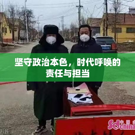 堅(jiān)守政治本色，時(shí)代呼喚的責(zé)任與擔(dān)當(dāng)