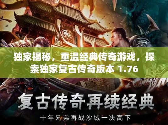 獨家揭秘，重溫經(jīng)典傳奇游戲，探索獨家復(fù)古傳奇版本 1.76