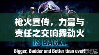 槍火宣傳，力量與責任之交響舞動火線宣傳的力量與責任！