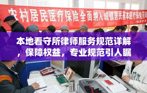 本地看守所律師服務(wù)規(guī)范詳解，保障權(quán)益，專業(yè)規(guī)范引人矚目