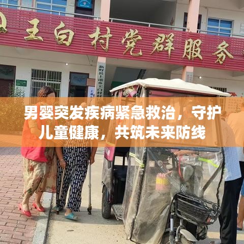 男嬰突發(fā)疾病緊急救治，守護(hù)兒童健康，共筑未來防線
