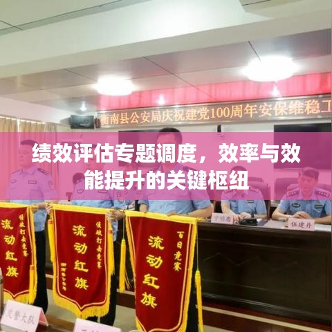 績(jī)效評(píng)估專題調(diào)度，效率與效能提升的關(guān)鍵樞紐