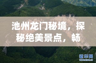 池州龍門秘境，探秘絕美景點，暢游旅游攻略！