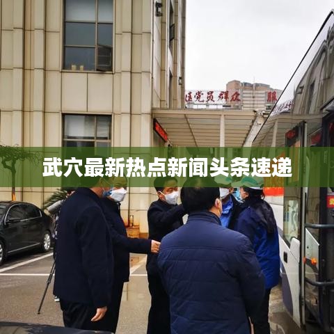 武穴最新熱點(diǎn)新聞頭條速遞