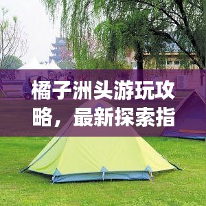 橘子洲頭游玩攻略，最新探索指南，帶你暢游勝地！
