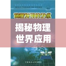 揭秘物理世界應用排名與影響力，探索物理學的現實應用與深遠影響