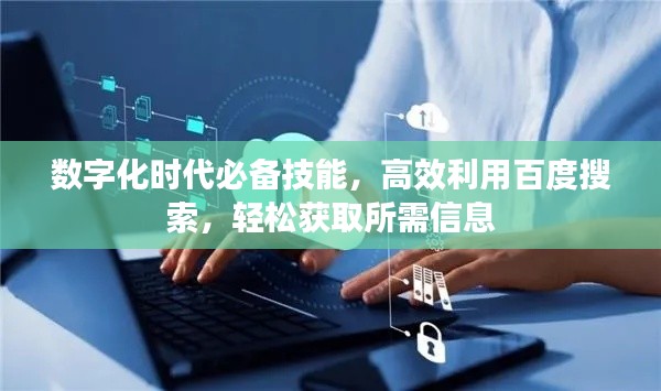 數字化時代必備技能，高效利用百度搜索，輕松獲取所需信息