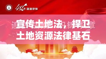 宣傳土地法，捍衛(wèi)土地資源法律基石，共建法治國(guó)土新時(shí)代