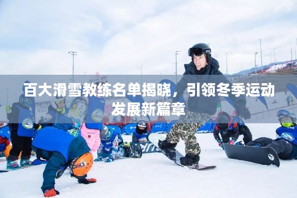 百大滑雪教練名單揭曉，引領(lǐng)冬季運(yùn)動(dòng)發(fā)展新篇章