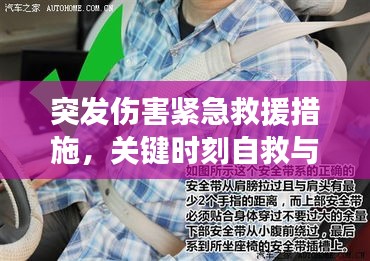 突發傷害緊急救援措施，關鍵時刻自救與互救指南