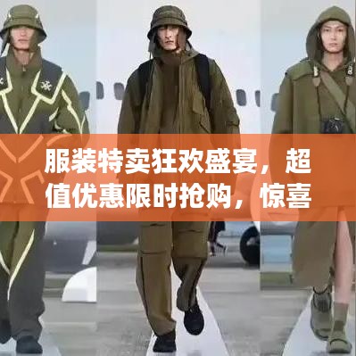 服裝特賣狂歡盛宴，超值優(yōu)惠限時(shí)搶購，驚喜不斷！
