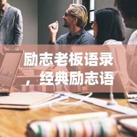勵志老板語錄，經典勵志語句，激發無限潛能！