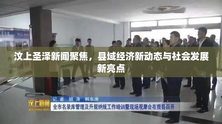 汶上圣澤新聞聚焦，縣域經濟新動態與社會發展新亮點